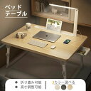 折りたたみデスク ベッドテーブル ベット用テーブル折りたたみテーブル デスク 折りたたみ ベッド 机 折りたたみ式テーブル パソコンテーブル 腕保護 高さ 角度調節可能 軽量 勉強 食事 一人暮らし 多色