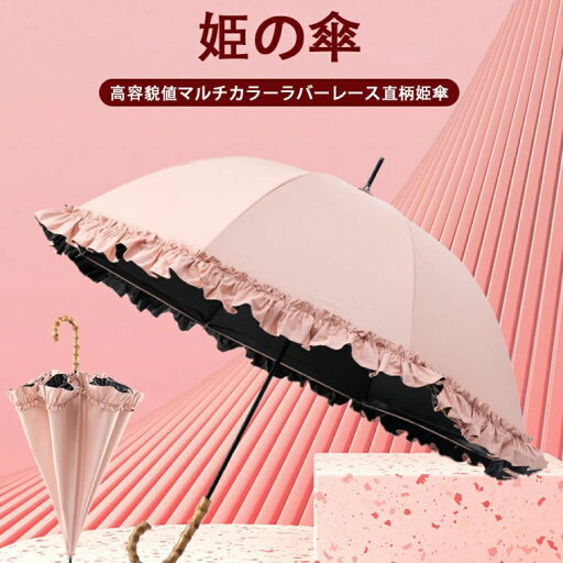 晴雨兼用 雨傘 長傘 フリル 8本骨 傘 レディース おしゃれ 姫の傘 可愛い かわいい きれいめ 梅雨対策 通学 通勤 日傘 上品 軽量 軽い 耐風 丈夫 ジャンプ 式 雨傘 レディース 女性用 エレガントな オシャレ ジャンプ傘 人気 母の日のプレゼント 晴雨兼用 雨傘 長傘 フリル 8本骨 傘 レディース おしゃれ 姫の傘 可愛い かわいい きれいめ 梅雨対策 通学 通勤 日傘 上品 軽量 軽い 耐風 丈夫 ジャンプ 式 雨傘 レディース 女性用 エレガントな オシャレ ジャンプ傘 人気 母の日のプレゼント