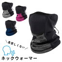 ネックウォーマー スポーツ ランニング 防寒 防風 息苦しくない メンズ レディース 登山 アウトドア 保温 伸縮 自転車 通勤 通学 ランニングギア
