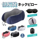 【楽天スーパーSALE】ネックピロー 首枕 クッション 低反発 サポート 車 カバー 旅行 ウレタン 快眠 フィット トラベル グッズ 通気性 昼寝 ブラック ...