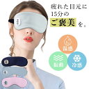 【楽天スーパーSALE】ホットアイマスク アイマスク 目 眼 温熱 目元エステ USB 充電式 コードレス コンパクト 薄型 軽量 安眠 睡眠 自宅 ケア 目元...