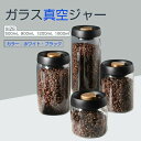 コーヒー豆貯蔵容器 ガラス真空ジャー 密閉型北欧キッチン収納スナックティー粉乳容器収納 真空食品保存キャニスター 気密ガラスジャー コーヒーキャニスター 食品保...