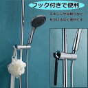 【楽天スーパーSALE】取り外し不要 シャワーフック 取り付け簡単 スライド シャワー フック 修理交換用 直径16~26mmのスライドバーに対応 シャワーヘッ...