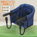【楽天スーパーSALE】ベビーや幼児向けのクリップ式 折りたたみ 椅子 軽量テーブルチェア 子供 赤ちゃん ハイチェア 食事椅子 3点式シートベルト付き ベビー...