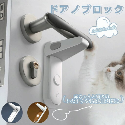 【楽天スーパーSALE】ドアロック チャイルドロック 子供安全ロック 部屋鍵後付け ドアロック 赤ちゃん ドアノブ ロック赤ちゃん ドア開け防止 猫 室内ドア 鍵 後付け 脱走防止 指はさみ防止 安全ロック いたずら防止 猫ドアロック 子供 ロック 【楽天スーパーSALE】ドアロック チャイルドロック 子供安全ロック 部屋鍵後付け ドアロック 赤ちゃん ドアノブ ロック赤ちゃん ドア開け防止 猫 室内ドア 鍵 後付け 脱走防止 指はさみ防止 安全ロック いたずら防止 猫ドアロック 子供 ロック