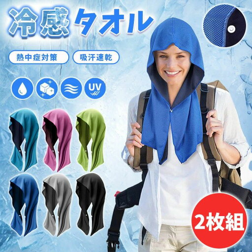 冷感タオル 冷感 フード タオル 2枚組 冷却 クールタオル 冷却タオル ひんやり 涼しい 熱中症対策 スポーツ 部活 60×30cm UVカット 極細冷感繊維使用 熱中症対策 uvカット 冷感持続 吸汗速乾 携帯便利 暑さ対策グッズ ひんやりグッズ 冷感タオル 冷感 フード タオル 2枚組 冷却 クールタオル 冷却タオル ひんやり 涼しい 熱中症対策 スポーツ 部活 60×30cm UVカット 極細冷感繊維使用 熱中症対策 uvカット 冷感持続 吸汗速乾 携帯便利 暑さ対策グッズ ひんやりグッズ