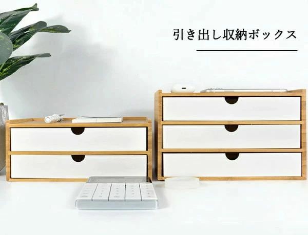 竹製 卓上収納 引き出し 卓上チェスト 机上収納 机上ラック おしゃれ デスクトップ収納 インテリア 小物収納 引き出し 卓上 北欧 北欧風 机上 文房具 収納 オフィス用品 化粧品 コスメ 事務用品 1/2/3段 白 黒