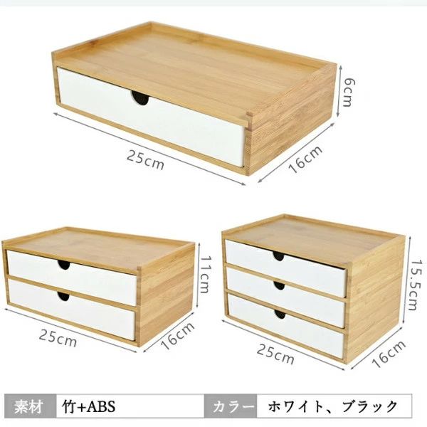 竹製 卓上収納 引き出し 卓上チェスト 机上収納 机上ラック おしゃれ デスクトップ収納 インテリア 小物収納 引き出し 卓上 北欧 北欧風 机上 文房具 収納 オフィス用品 化粧品 コスメ 事務用品 1/2/3段 白 黒