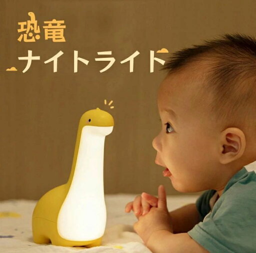 授乳ライト ナイトライト コードレス 子供部屋 かわいい タッチ式 充電式 調光 間接照明 恐竜 おもちゃ デスクライト テーブルランプ 玩具 誕生日 プレゼント 子供 1歳 2歳 3歳 4歳 5歳 クリスマス 充電式 柔らか 子供部屋 授乳ライト ナイトライト コードレス 子供部屋 かわいい タッチ式 充電式 調光 間接照明 恐竜 おもちゃ デスクライト テーブルランプ 玩具 誕生日 プレゼント 子供 1歳 2歳 3歳 4歳 5歳 クリスマス 充電式 柔らか 子供部屋