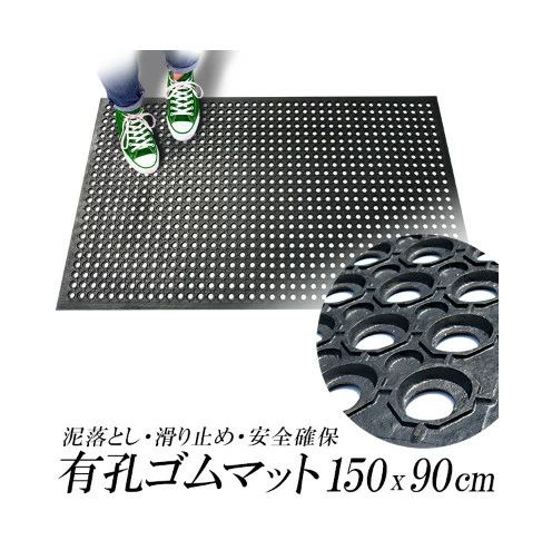 有孔ゴムマット 滑り止めゴムマット・大型/ラバーマット 約1m50cm x 約90cm/ 有孔ゴムマット 滑り止めゴムマット・大型/ラバーマット 約1m50cm x 約90cm/