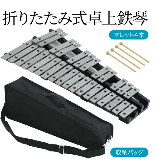 鉄琴 折りたたみ 折り畳み 折りたたみ式 音階 収納バッグ 収納袋 収納 持ち運び コンパクト マレット 4本 セット 旅行 演奏 演奏会 路上ライブ 発表会 楽器 音楽 子供 大人 幼児 幼稚園 保育園 発表会 学芸会 幼児教育 鉄琴 折りたたみ 折り畳み 折りたたみ式 音階 収納バッグ 収納袋 収納 持ち運び コンパクト マレット 4本 セット 旅行 演奏 演奏会 路上ライブ 発表会 楽器 音楽 子供 大人 幼児 幼稚園 保育園 発表会 学芸会 幼児教育