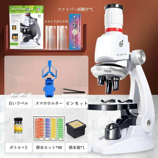 【楽天スーパーSALE】お買い物マラソンP5倍【楽天1位獲得】お子様、お孫さんのプレゼントに最適! 標本48付 学習用 1200x 顕微鏡 実験 知育 生物顕微鏡と反射顕微鏡 子供の頃から科学への興味を育てる マイクロスコープ 子供用 小学生 中学生 高 【楽天スーパーSALE】お買い物マラソンP5倍【楽天1位獲得】お子様、お孫さんのプレゼントに最適! 標本48付 学習用 1200x 顕微鏡 実験 知育 生物顕微鏡と反射顕微鏡 子供の頃から科学への興味を育てる マイクロスコープ 子供用 小学生 中学生 高