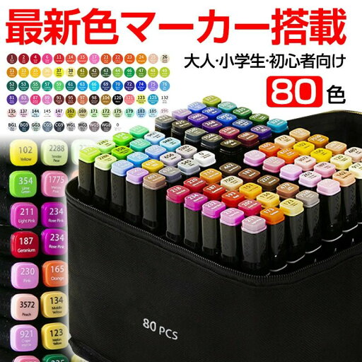 【楽天スーパーSALE】お買い物マラソン【P5倍】イラストマーカー マーカーペン セット 80色 コピックペンと合わせ使いにも アルコールマーカー 油性 漫画 マンガ ペンスタンド 子供 大人 小学生 初心者 練習 上級者 誕生日 プレゼント収納バック 【楽天スーパーSALE】お買い物マラソン【P5倍】イラストマーカー マーカーペン セット 80色 コピックペンと合わせ使いにも アルコールマーカー 油性 漫画 マンガ ペンスタンド 子供 大人 小学生 初心者 練習 上級者 誕生日 プレゼント収納バック