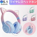 ★【Switch対応】可愛い ヘッドホン Bluetooth マイク付き 猫耳 ワイヤレス ヘッドホン 子供用 大人用 有線&無線 イヤホン 折りたたみ式 ヘッドフォン 高音質 LEDライト 密閉型 ヘッドセット 通話可 iPhone iPad Android PC プレゼント 学生