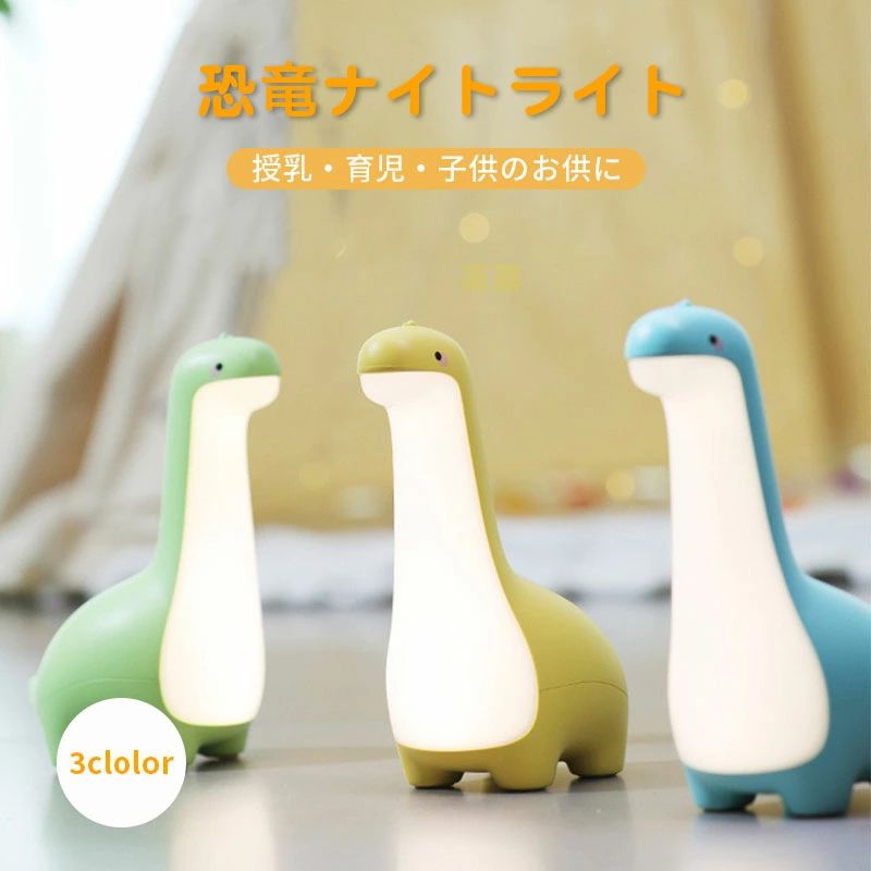 【楽天スーパーSALE】授乳ライト ナイトライト 子供部屋 かわいい 充電式 調光 間接照明 恐竜 おもちゃ デスクライト テーブルランプ 玩具 誕生日 プレゼント 男の子 女の子 子供 2歳 3歳 4歳 5歳 クリスマス