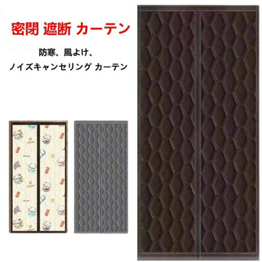 【楽天スーパーSALE】密閉 遮断 カーテン玄関 断熱 カーテン 防水加工 間仕切りカーテン ドア用 マグネット式 厚手 取り付け簡単 ドアカーテン 防風 保温 防寒 中綿入り のれん 防音 冷気遮断 目隠し 省エネ お店用 キッチン 入り口 寝室 部屋 【楽天スーパーSALE】密閉 遮断 カーテン玄関 断熱 カーテン 防水加工 間仕切りカーテン ドア用 マグネット式 厚手 取り付け簡単 ドアカーテン 防風 保温 防寒 中綿入り のれん 防音 冷気遮断 目隠し 省エネ お店用 キッチン 入り口 寝室 部屋