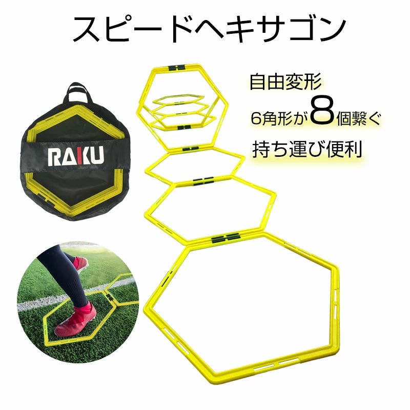 【楽天スーパーSALE】【感謝祭限定!10%OFF】ラダー トレーニング 4m 8個セット 収納バック付 自由変形 室内 練習 器具 サッカー フットサル 野球 陸上 スポーツ 敏捷性 瞬発力 持ち運び便利トレーニング スピードヘキサゴン スピードラダー