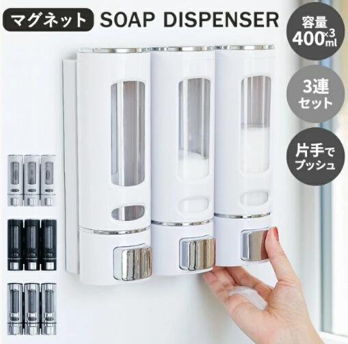 シャンプーボトル ソープディスペンサー 3連セット 壁 マグネット付き 400ml 下から出る シャンプー ボトル 鍵不要 リンス コンディショナー ボディーソープ 詰め替えボトル 詰め替え容器 清潔 浮かせる収納 お風呂
