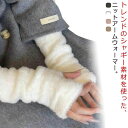 アームウォーマー もこもこ ふわふわ アームカバー ショート 指穴 暖かい シャギーニット 手袋 グローブ ハンドウォーマー 秋 冬 冷え対策 防寒 冷えとり レディース てぶくろ ファー あったかい スマートフォン対応 おしゃれ かわいい 無地 【送無】(4)
