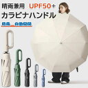 【楽天スーパーSALE】【6%OFFクーポン】ワンタッチ折りたたみ傘 逆折りタイプ 【2タイプ?5カラー?2サイズ選べる】 自動開閉 逆さ傘 晴雨兼用カラビナハンドル 折り畳み傘 軽い UVカットUPF50 紫外線遮断 メンズ レディース 軽量 大きめ