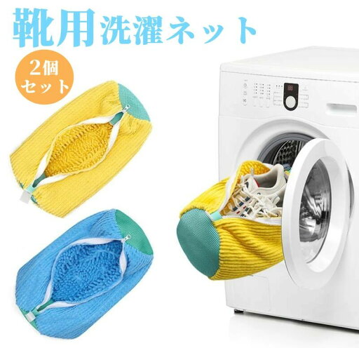 靴 洗濯ネット 靴用洗濯ネット 1個入り 2個入り 洗濯袋 シューズ洗濯ネット 洗濯機で洗える洗濯ネット ブラシ洗いに最適 ランドリーネット 型崩れ防止 スニーカー 丸洗い 上履きが洗える 靴 洗濯ネット 靴用洗濯ネット 1個入り 2個入り 洗濯袋 シューズ洗濯ネット 洗濯機で洗える洗濯ネット ブラシ洗いに最適 ランドリーネット 型崩れ防止 スニーカー 丸洗い 上履きが洗える