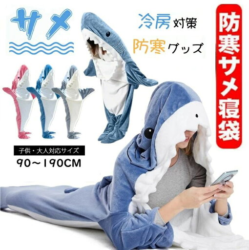 【楽天スーパーSALE】サメ 寝袋 サメ 着ぐるみ パジャマ 着る毛布 ぬいぐるみ ブランケット 子供着ぐるみ きぐるみパジャマ さめ 寝袋 昼寝毛布 サメ寝袋 フランネルハロウィン サメブランケット サメ きぐるみ パジャマ親子 レディース メンズ 【楽天スーパーSALE】サメ 寝袋 サメ 着ぐるみ パジャマ 着る毛布 ぬいぐるみ ブランケット 子供着ぐるみ きぐるみパジャマ さめ 寝袋 昼寝毛布 サメ寝袋 フランネルハロウィン サメブランケット サメ きぐるみ パジャマ親子 レディース メンズ
