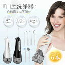 【楽天スーパーSALE】【新品発売 40%OFFのクーポン配布中】口腔洗浄器 コードレス口腔洗浄機 ジェットウォッシャー 口腔ケア 歯 口腔洗浄機 300ml大...