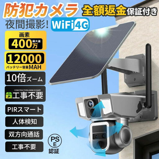 防犯カメラ ソーラー 屋外 家庭用 ソーラー ワイヤレス 400万画素 wifi 4G 12000MAH 10倍ズーム デュアルレンズ デュアル画面 監視カメラ 高容量 PIRスマート人体検知 電源不要 録画機能 双方向通話 無線WiFi 4G 2way ドーム スマホ 会話 夜間カラー 防水 自動追跡 工事不要 防犯カメラ ソーラー 屋外 家庭用 ソーラー ワイヤレス 400万画素 wifi 4G 12000MAH 10倍ズーム デュアルレンズ デュアル画面 監視カメラ 高容量 PIRスマート人体検知 電源不要 録画機能 双方向通話 無線WiFi 4G 2way ドーム スマホ 会話 夜間カラー 防水 自動追跡 工事不要