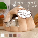ペットベッド ドーム型 犬用 猫ハウス もふもふ ペットハウス かわいい 室内 オールシーズン クッション外す可能 犬猫兼用 キャットハウス 暖かいハウス ぐっすり眠る 洗える 秋冬用 寒さ対策 ペット用品 猫用 小型犬用