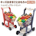 41/42点セット キッズおままごとおもちゃ ミニショッピングカートおもちゃスーパーマーケット手押し車デラックス押しやすいショッピングトロリーおもちゃ対象年齢3歳以上赤ちゃん早期教育 知育玩具 誕生日