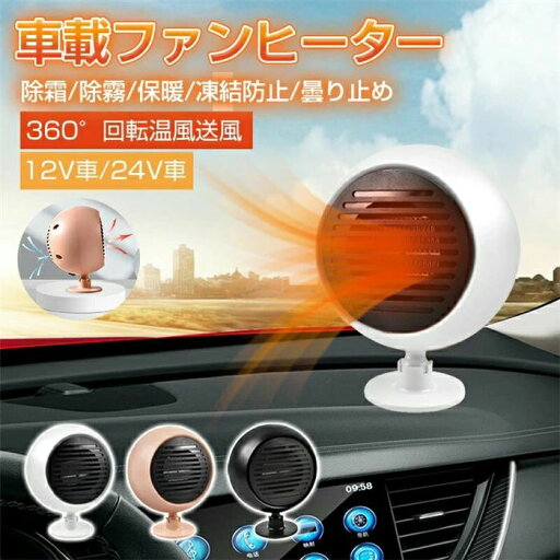新品登場 寒さ対策 車載ファンヒーター シガーソケット 温風 カーヒーター 360°回転底座 ファンヒーター 冷熱両用 車中泊 暖房 給電式 12V用 温風機ガラス除霜急速加熱 温風 除霜/除霧/保暖 凍結防止 曇り止め 省エネ 低ノイズ 小型 コンパクト 新品登場 寒さ対策 車載ファンヒーター シガーソケット 温風 カーヒーター 360°回転底座 ファンヒーター 冷熱両用 車中泊 暖房 給電式 12V用 温風機ガラス除霜急速加熱 温風 除霜/除霧/保暖 凍結防止 曇り止め 省エネ 低ノイズ 小型 コンパクト
