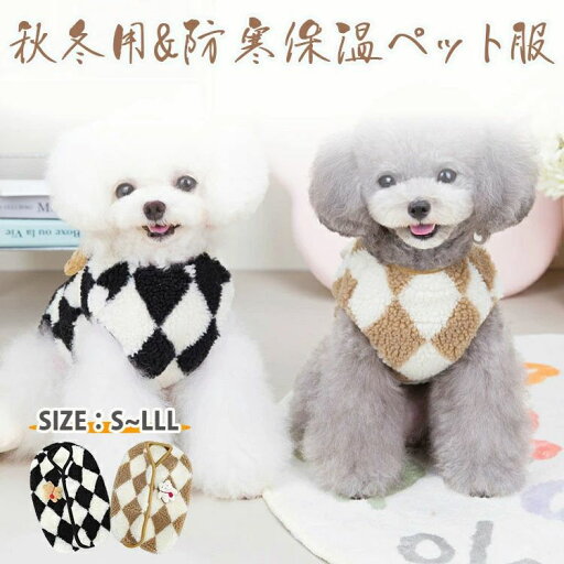 ペット服 犬服 冬服 背中開き かわいい 暖かい もこもこ ドッグウェア ひし形 柔らかい 厚い 犬洋服 ノースリーブ ふわふわ 犬の服 小中型犬 防寒 着脱簡単 抜け毛防止 ペット用品 ペット衣類 家着 お散歩お出かけウェアに 春秋冬 ペット服 犬服 冬服 背中開き かわいい 暖かい もこもこ ドッグウェア ひし形 柔らかい 厚い 犬洋服 ノースリーブ ふわふわ 犬の服 小中型犬 防寒 着脱簡単 抜け毛防止 ペット用品 ペット衣類 家着 お散歩お出かけウェアに 春秋冬