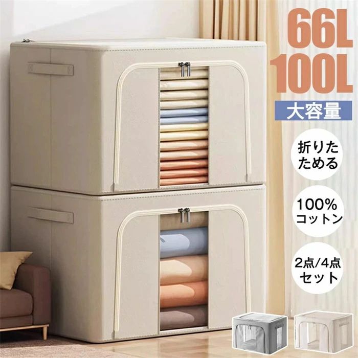 収納ボックス 折りたたみ 大容量 衣類収納 収納ケース ボックス 衣類収納袋 布 布製 窓付き フタ付き おしゃれ 省スペース 押し入れ 洋服収納ボックス 布団 おもちゃ 整理 前開き 66L 100L 積み重ね 頑丈 洋服収納 衣替え 収納 ボックス 大容量