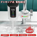 【楽天スーパーSALE】電気式温水蛇口 蛇口電気給湯器 ヒーター 電気水栓 3秒間急速に加熱し LEDデ イ付き 温かい 冷温切り替え 電気温水ヒーター シャワー 浴室 インスタント 水温30℃〜45℃ 電気温水器 電気温水蛇口 簡単に設置できる 電(4)