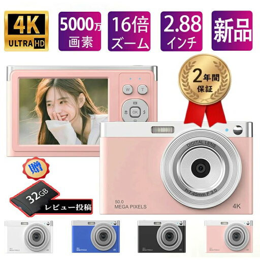 【楽天スーパーSALE】デジタルカメラ 4K 5000万画素 キッズカメラ 安い 軽量 2.88インチ 初心者 子供 16倍ズーム ポケット デジカメ 自撮り 動画 撮影 AF プレゼント 小型 コンパクト 高画質 IPS画面 録画 手ぶれ補正 大容量 【楽天スーパーSALE】デジタルカメラ 4K 5000万画素 キッズカメラ 安い 軽量 2.88インチ 初心者 子供 16倍ズーム ポケット デジカメ 自撮り 動画 撮影 AF プレゼント 小型 コンパクト 高画質 IPS画面 録画 手ぶれ補正 大容量