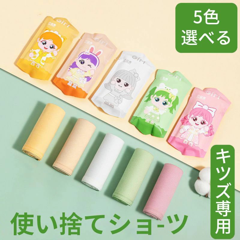 使い捨てパンツ 使い捨て ショーツ キッズ 個別包装 5枚入 綿 コットン100% 使い捨てタイプのコットン下着 女性用 下着 旅行 入院 修学旅行 携帯 入院 介護 使い 消耗品 インナー 携帯用 避難 便利 安全安心 衛生的 持ち運び 非常時 全5色