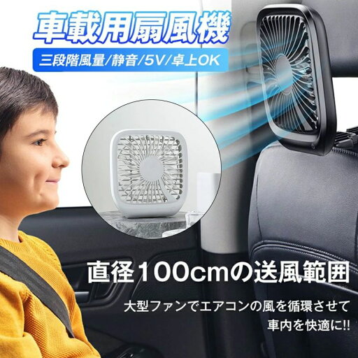 扇風機 車用 車 載 車載用扇風機 車内扇風機 車内 ファン サーキュレーターファン 循環 空気 涼しい 風量調節 USBファン 卓上 静音 熱中症対策 車中泊 後部席 後部座席 送料無料 扇風機 車用 車 載 車載用扇風機 車内扇風機 車内 ファン サーキュレーターファン 循環 空気 涼しい 風量調節 USBファン 卓上 静音 熱中症対策 車中泊 後部席 後部座席 送料無料