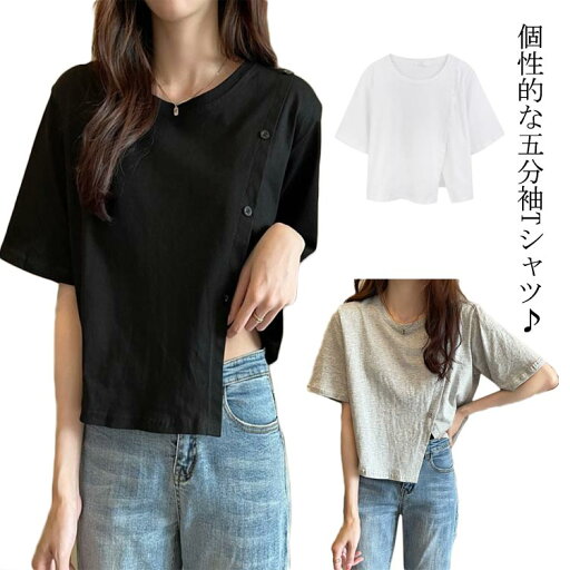 五分袖 Tシャツ レディース カットソー 半袖tシャツ トップス ショート丈 プルオーバー クルーネック スリット ゆったり 薄手 無地 飾りボタン 個性的 カジュアル おしゃれ 送料無料 S M L XL 2XL 五分袖 Tシャツ レディース カットソー 半袖tシャツ トップス ショート丈 プルオーバー クルーネック スリット ゆったり 薄手 無地 飾りボタン 個性的 カジュアル おしゃれ 送料無料 S M L XL 2XL