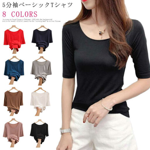 送料無料 tシャツ レディース 春 秋 夏 ベーシック Tシャツ 5分袖 Tシャツ カットソー Uネック 無地 スリム インナー シンプル 送料無料 tシャツ レディース 春 秋 夏 ベーシック Tシャツ 5分袖 Tシャツ カットソー Uネック 無地 スリム インナー シンプル