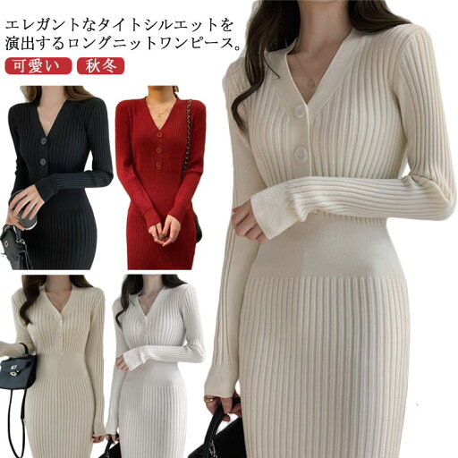 ニットワンピース ロング レディース 秋冬 ワンピース ニット タイトワンピース Vネック リブ編み タイト スリム 細身 ニットワンピ リブニット ロングワンピース 膝丈 フロントボタン ストレッチ 大人 可愛い きれいめ おしゃれ 無地 シンプル 【送無】 ニットワンピース ロング レディース 秋冬 ワンピース ニット タイトワンピース Vネック リブ編み タイト スリム 細身 ニットワンピ リブニット ロングワンピース 膝丈 フロントボタン ストレッチ 大人 可愛い きれいめ おしゃれ 無地 シンプル 【送無】