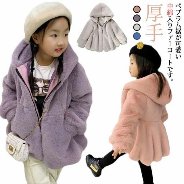 ファーコート キッズ アウター ファージャケット ペプラム フェイクファー ジャケット コート ふわふわ もこもこ フード付き ベビー服 子供服 女の子 赤ちゃん ボアジャケット 秋冬 キッズアウター 厚手 防寒 保温 暖かい 冬服 フレア裾 かわいい 【送無】