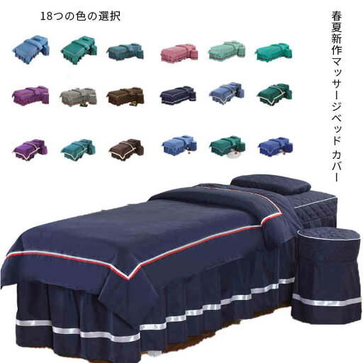 4点セット マッサージベッドカバー 無地 エステベッドカバー 春夏用マッサージベッド カバー ベッドカバー SPA かけふとん 洗える マッサージベッドカバー ベッドシーツ 施術ベッドカバー ベッドスカート スパ 治療ベッドカバー オールシーズン 4点セット マッサージベッドカバー 無地 エステベッドカバー 春夏用マッサージベッド カバー ベッドカバー SPA かけふとん 洗える マッサージベッドカバー ベッドシーツ 施術ベッドカバー ベッドスカート スパ 治療ベッドカバー オールシーズン
