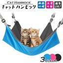 【送料無料】キャットハンモック 3カラー 片面ふわふわフリース生地 片面オックスフォード生地 安心安全 ペットベッド 猫ベッド キャットベッド 夏用 冬用 オー...