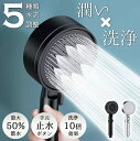 【送料無料】5種類水流調整 潤い×洗浄シャワーヘッド 節水シャワーヘッド 美肌 美髪 止水ボタン付き 手元スイッチ付き 簡単交換 強い水圧 交換用シャワーヘッド...