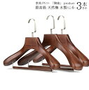 【送料無料】最高級ブナ木材仕様 木製ハンガー 3本セット オシャレ カワイイ すべらない スリム 省スペース収納 コンパクト ズボン スカート コート ジャンパ...
