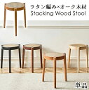 【送料無料】ラタン編み×オーク木材 スタッキングウッドスツール 単品 1脚 積み重ねチェア ウッドスツール 天然木製無垢材オーク仕様 藤編み ラタンカゴメ編み ...