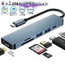 【送料無料】6in1 USBドックステーション PD対応 87W充電 高速充電 HDMI 4K SDカード マイクロSDカード スリムボディ アルミ 放熱 US...