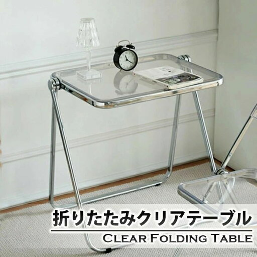 【送料無料】折りたたみクリアテーブル スケルトンフォールディングテーブル 透明感 スケルトンテーブル コンパクトテーブル 在宅ワーク クリア 透ける インテリア キレイ トウメイ 重ねる 収納可能 コンパク 【送料無料】折りたたみクリアテーブル スケルトンフォールディングテーブル 透明感 スケルトンテーブル コンパクトテーブル 在宅ワーク クリア 透ける インテリア キレイ トウメイ 重ねる 収納可能 コンパク
