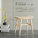 【送料無料】オリジナル ウッドスツール【 フォレスト シリーズ 】 編み込み 北欧 木製 ウッド 無垢材 椅子 イス チェア おしゃれ 北欧風 ダイニング 一人...
