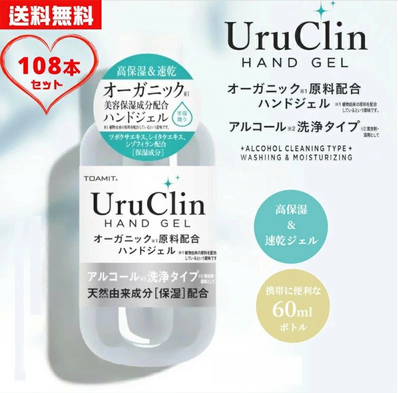 【送料無料】【衝撃プライス!】Uru Clin アルコールハンドジェル【1カートン:60ml×108本】 アルコールジェル 携帯用ボトル 除菌ジェル オーガニック保湿 在庫あり 抗菌 消臭 水洗い不要 ツボクサエキス シイタケエキス配合